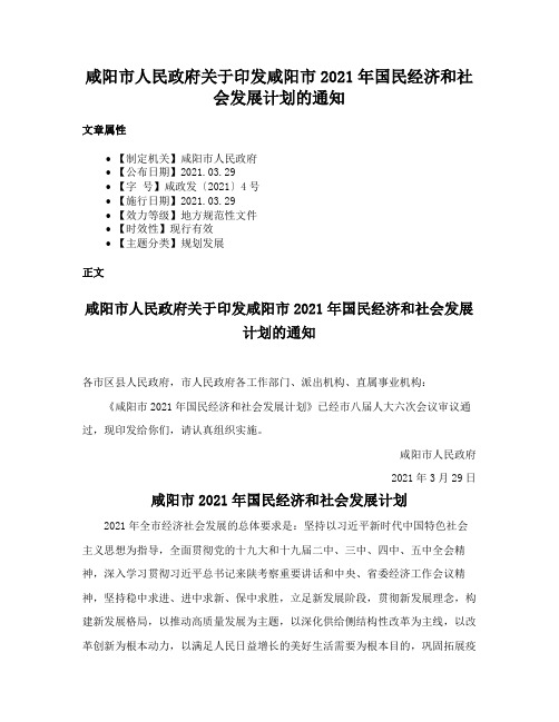 咸阳市人民政府关于印发咸阳市2021年国民经济和社会发展计划的通知