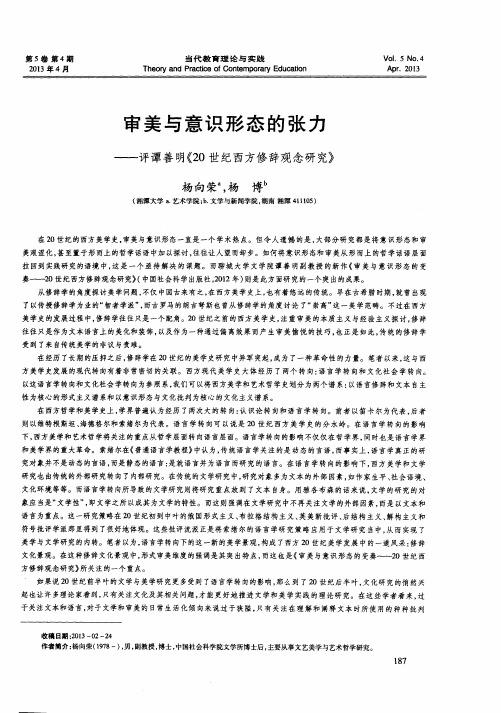 审美与意识形态的张力——评谭善明《20世纪西方修辞观念研究》