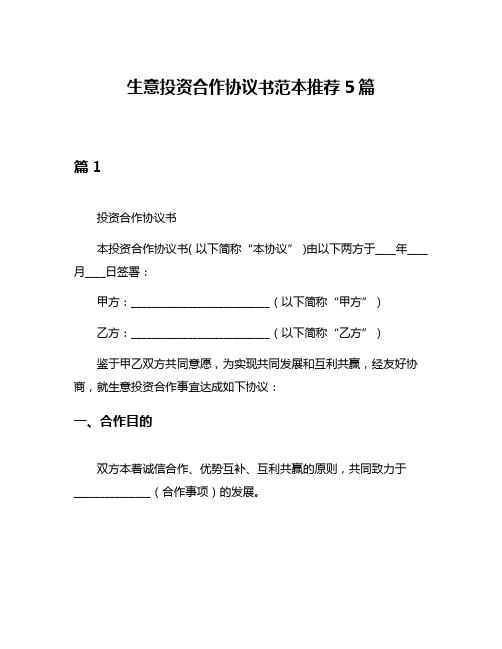 生意投资合作协议书范本推荐5篇