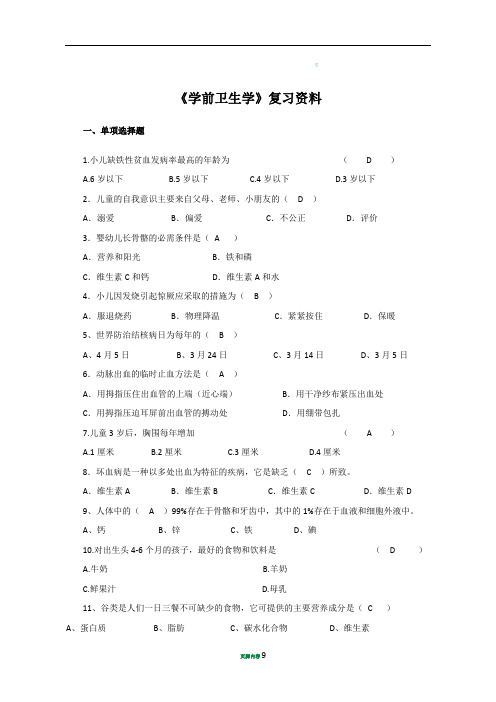 《学前卫生学》复习资料