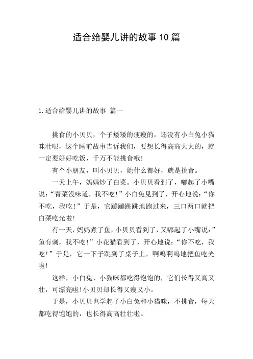 适合给婴儿讲的故事10篇