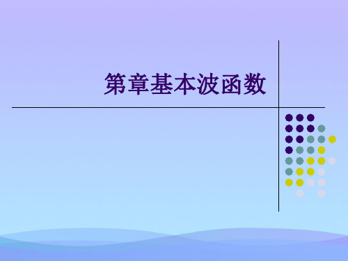 基本波函数精品PPT资料