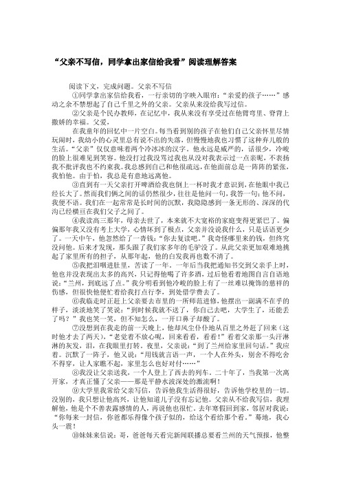 “父亲不写信,同学拿出家信给我看”阅读理解答案