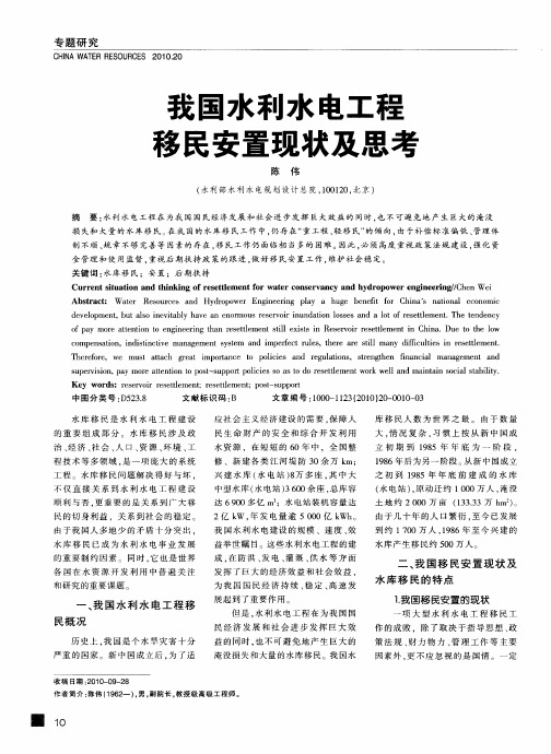 我国水利水电工程移民安置现状及思考