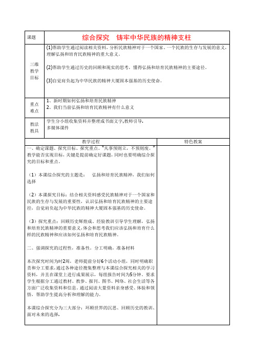 高三政治《文化生活》教案《综合探究 铸劳中华民族的精神支柱》