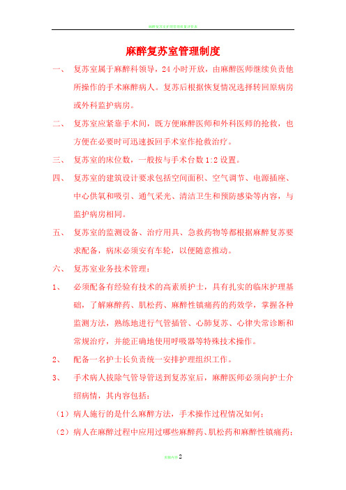 麻醉复苏室管理制度