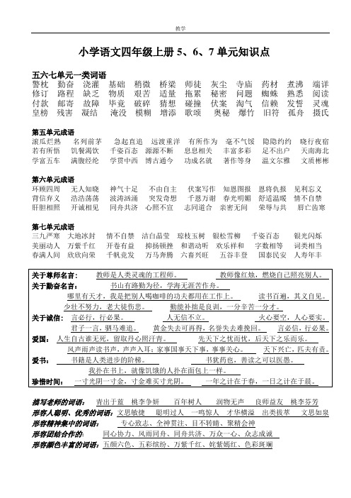 苏教版语文四年级上册5、6、7单元知识点精选