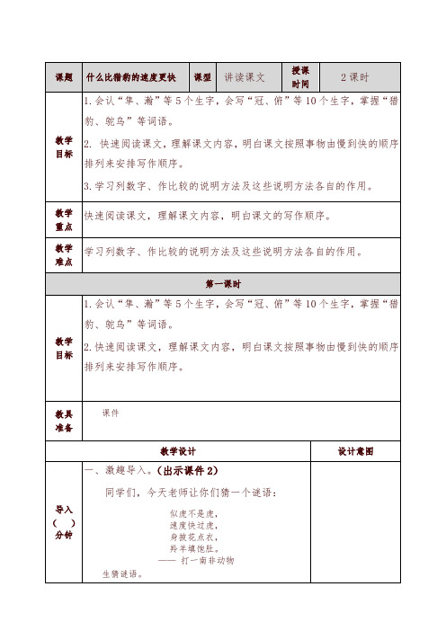 2019年最新部编版五年级语文上册7什么比猎豹的速度更快教案及一课一练含答案