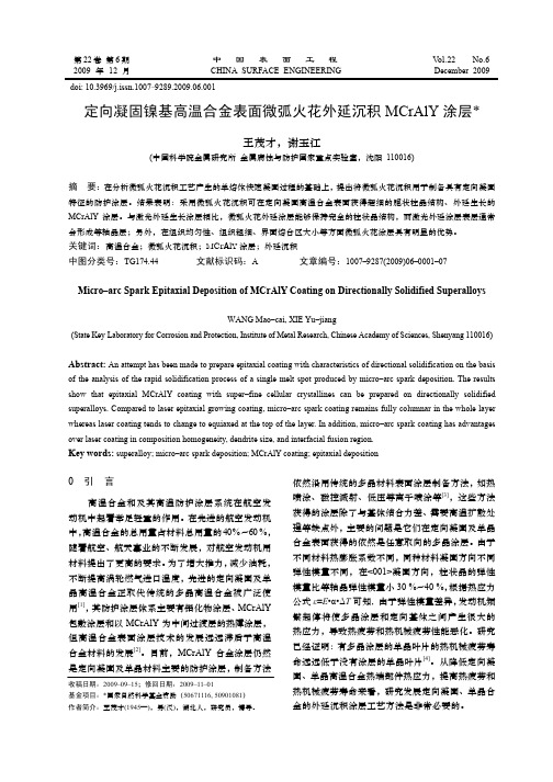 定向凝固镍基高温合金表面微弧火花外延沉积MCrAlY涂层