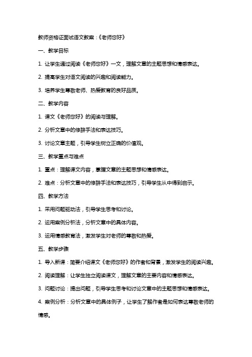 教师资格证面试语文教案：《老师您好》