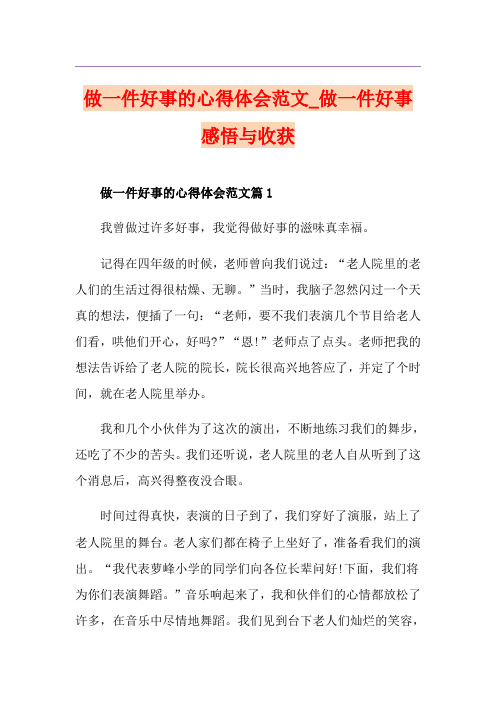 做一件好事的心得体会范文_做一件好事感悟与收获