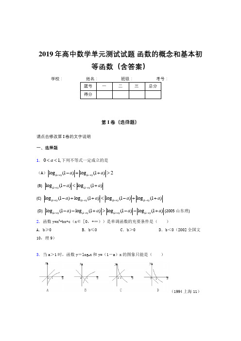 精选最新2019年高一数学单元测试-函数的概念与基本初等函数完整考题(含参考答案)