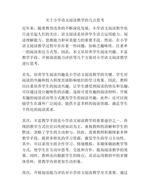 关于小学语文阅读教学的几点思考