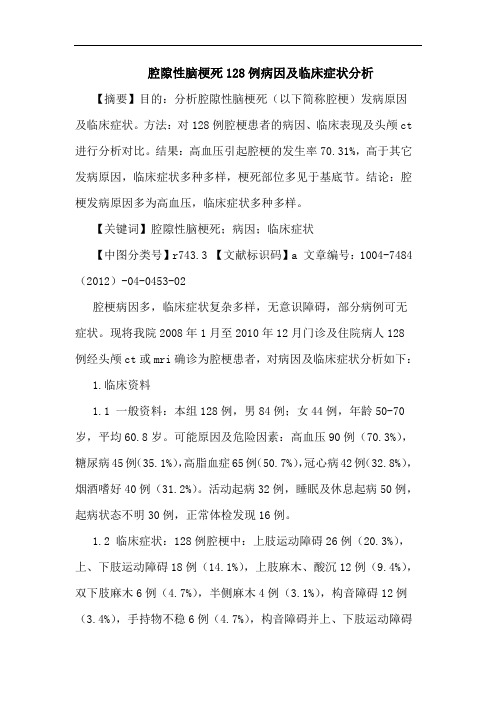 腔隙性脑梗死128例病因及临床症状分析