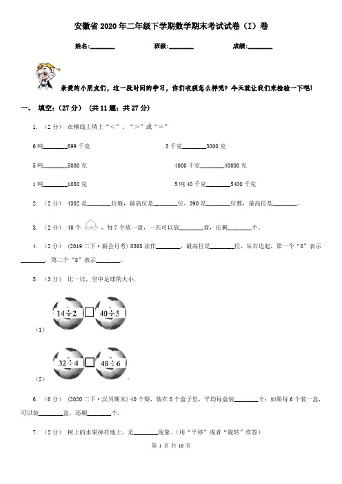 安徽省2020年二年级下学期数学期末考试试卷(I)卷