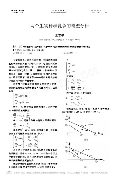 两个生物种群竞争的模型分析