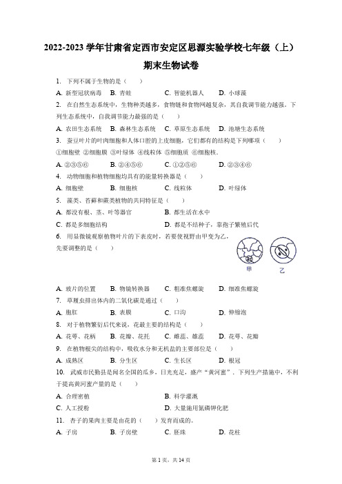 2022-2023学年甘肃省定西市安定区思源实验学校七年级(上)期末生物试卷(附答案详解)