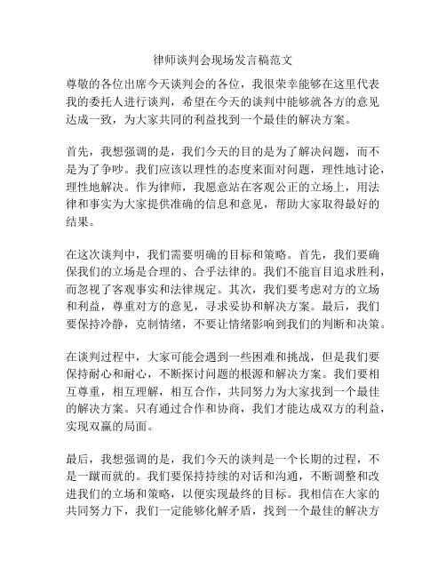 律师谈判会现场发言稿范文