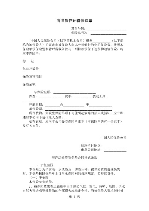 中国人民保险公司海洋货物运输保险合同-4页word资料