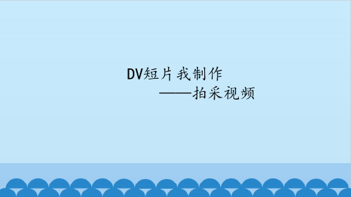 六年级全一册信息技术课件-第十六课 DV短片我制作——拍采视频 华中科大版(共14张PPT)