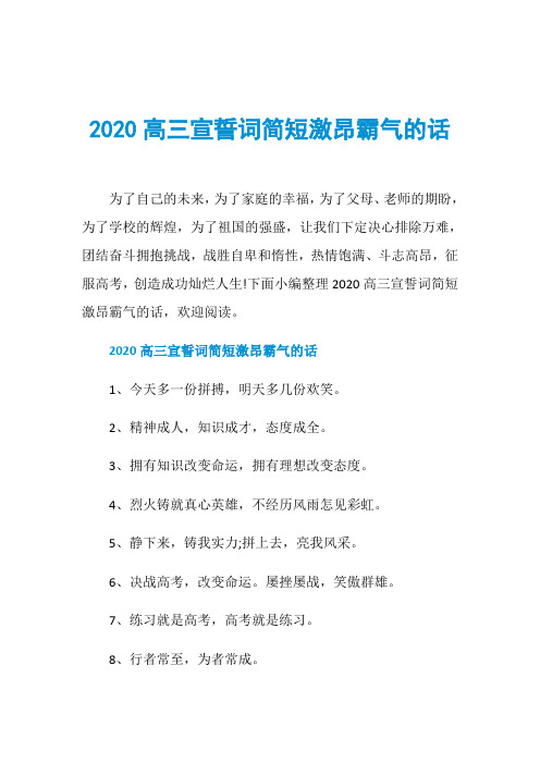 2020高三宣誓词简短激昂霸气的话