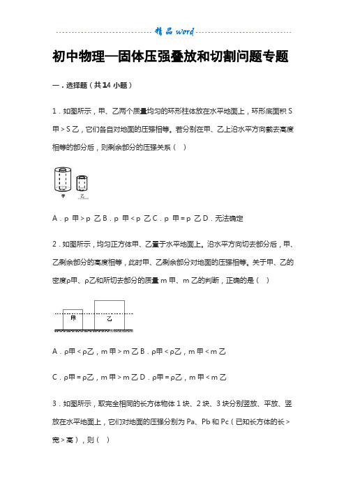 初中物理——固体压强叠放和切割问题专题