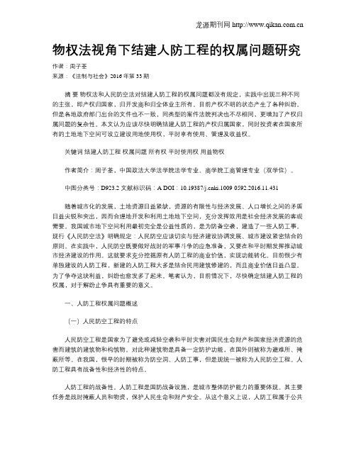 物权法视角下结建人防工程的权属问题研究