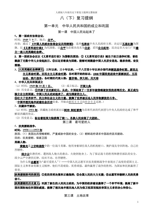 人教版八年级历史下册复习提纲完整版新