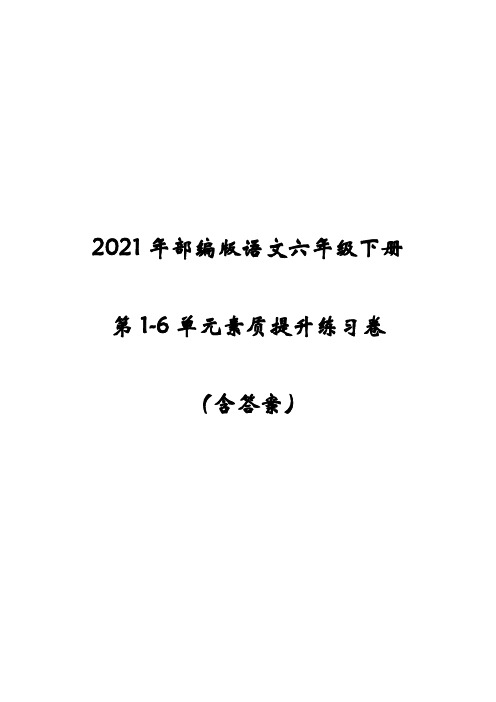 2021年部编版语文六年级下册第1-6单元素质提升练习卷(含答案)