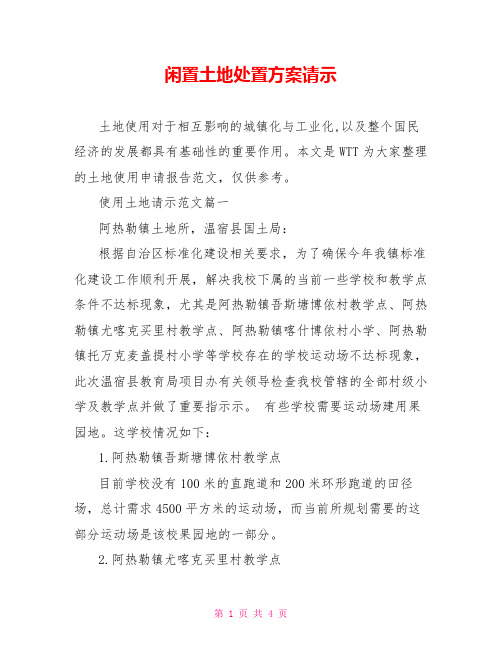 闲置土地处置方案请示  