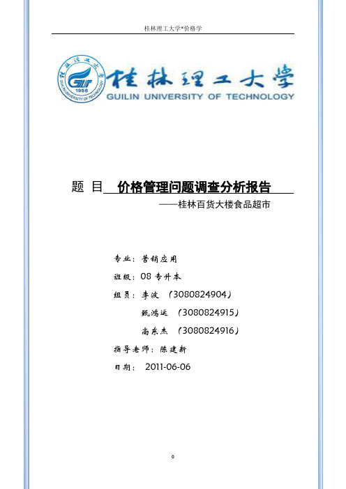 桂林百货大楼食品超市价格管理问题调查分析报告