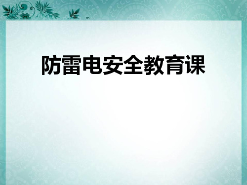 《防雷电安全教育课》主题班会PPT