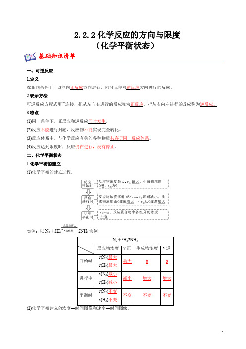 《2.2.2化学反应的方向与限度(化学平衡状态)》知识清单和分层练习(解析版)