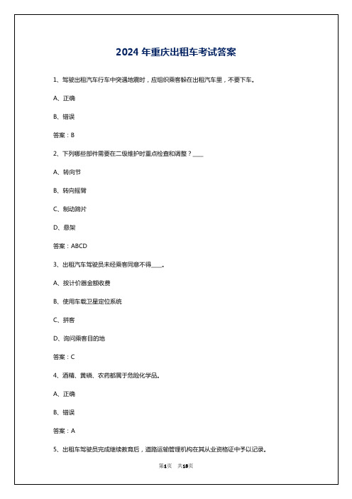 2024年重庆出租车考试答案