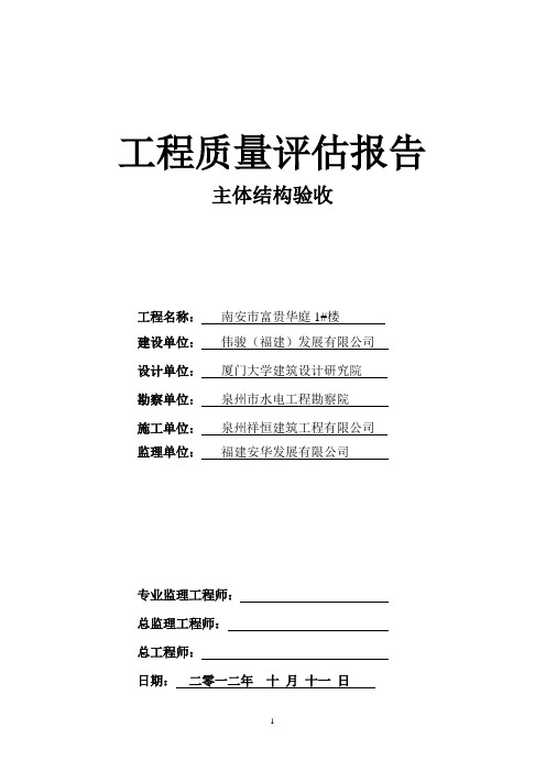 南安富贵华庭1#楼主体结构验收评估报告1