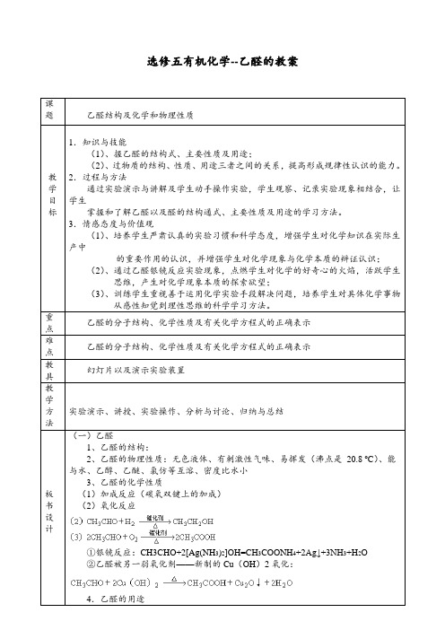 选修五有机化学乙醛及醛类教案20171016