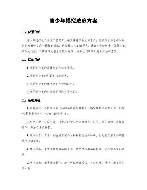 青少年模拟法庭方案