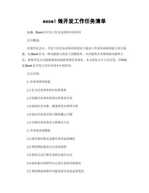 excel做开发工作任务清单 (2)