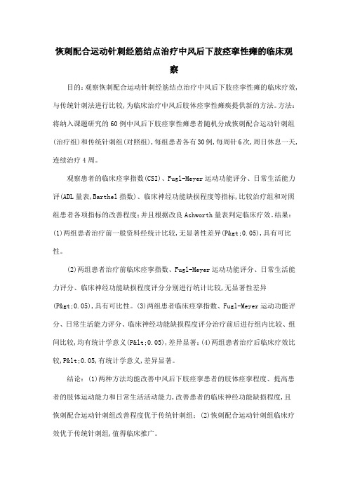 恢刺配合运动针刺经筋结点治疗中风后下肢痉挛性瘫的临床观察