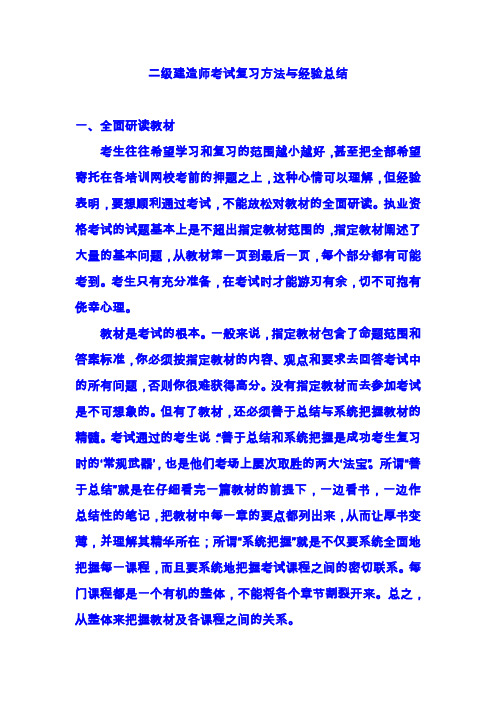 二级建造师考试复习方法与经验总结