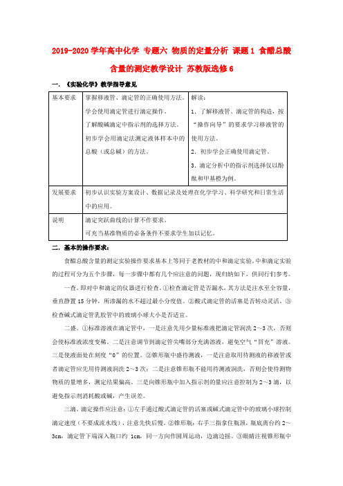 2019-2020学年高中化学 专题六 物质的定量分析 课题1 食醋总酸含量的测定教学设计 苏教版选修6.doc