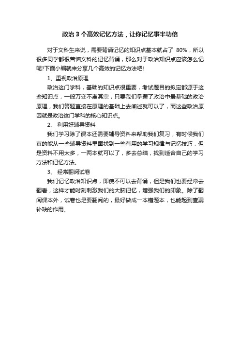 政治3个高效记忆方法，让你记忆事半功倍