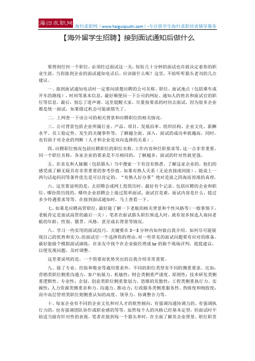 【海外留学生招聘】接到面试通知后做什么