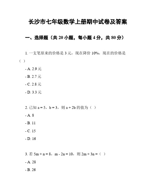 长沙市七年级数学上册期中试卷及答案