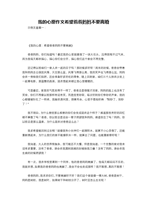 我的心愿作文希望爸爸妈妈不要离婚