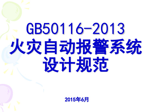 GB50620火灾自动报警系统设计规范