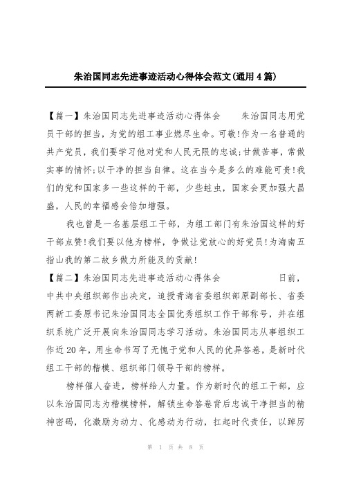 朱治国同志先进事迹活动心得体会范文(通用4篇)