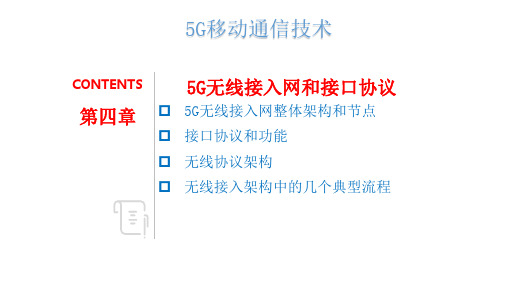 5G移动通信技术 第四章 5G无线接入网和接口协议