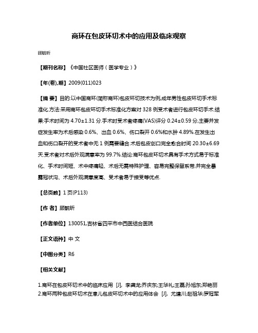 商环在包皮环切术中的应用及临床观察