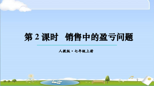 2024年秋新人教版七年级上册数学课件 5.3 实际问题与一元一次方程 第2课时 销售中的盈亏问题